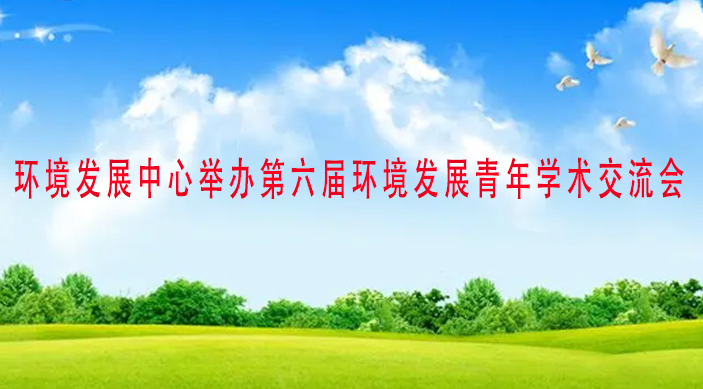 環境發展中心舉辦第六屆環境發展青年學術交流會